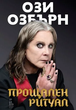 Ози Озбърн: Прощален ритуал