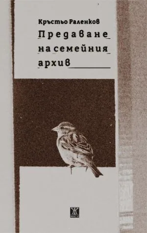 Предаване на семейния архив