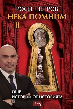Нека помним, книга 2. Още истории от историята