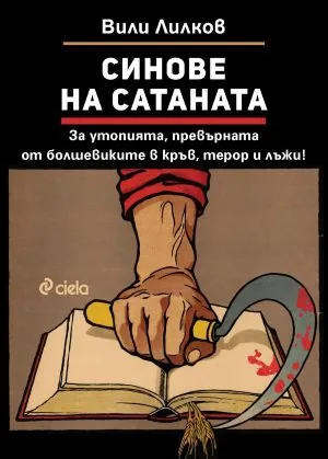 Синове на Сатаната. За утопията, превърната от болшевиките в кръв, терор и лъжи!