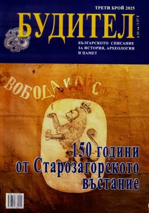 Будител 2025/3