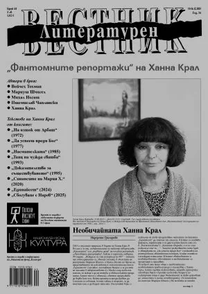 Литературен вестник 2025/брой 44