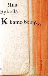 К като всичко