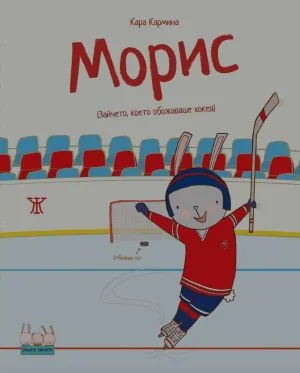 Морис (Зайчето, което обожаваше хокея)