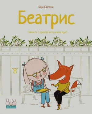 Беатрис (Зайчето с приятел като никой друг)