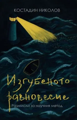 Изгубеното равновесие. Размисли за научния метод
