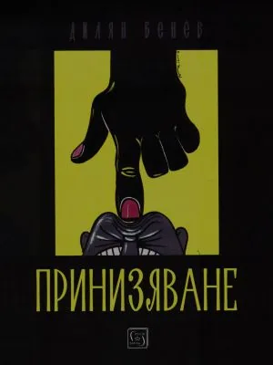 Принизяване. Епиграми