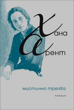 Мистично трезва. Поезия