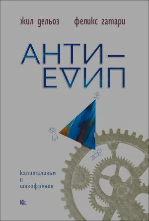 Анти-Едип - капитализъм и шизофрения