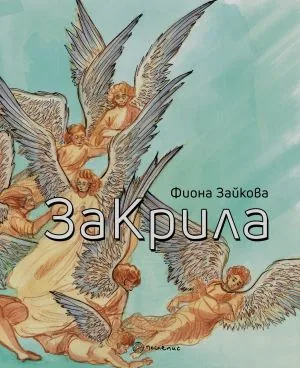 ЗаКрила
