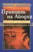 Принцът на Айодхя