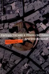 Пътешественик и лунна светлина или Другото желание