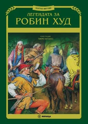 Легендата за Робин Худ. Книга 3 от поредицата "Златни митове"