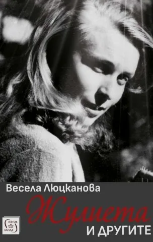Жулиета и другите. Документален роман