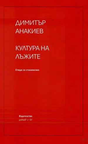 Култура на лъжите. Етюди за сталинизма