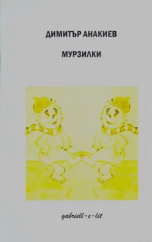 Мурзилки. 104 хайку, 21 танки, 8 хайбуна, танка проза и 3 статии