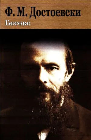 Бесове