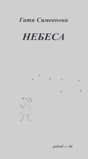 Небеса (стихове)