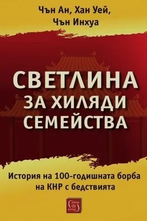 Светлина за хиляди семейства. История на 100-годишната борба на КНР с бедствията