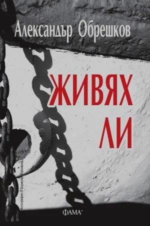 Живях ли