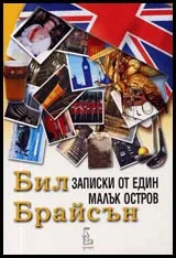 Записки от един малък остров