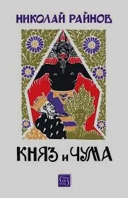 Княз и чума