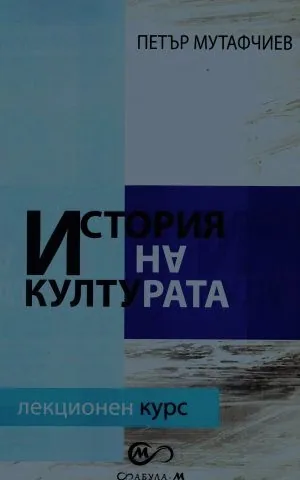 История на културата. Лекционен курс