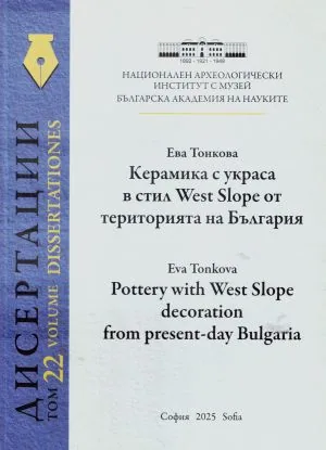 Дисертации, том 22 - Керамика с украса в стил West Slope от територията на България | Pottery with wes Slope decoration from pre