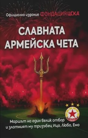 Славната армейска чета. Пътят до върховете на един велик отбор