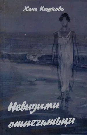 Невидими отпечатъци