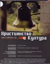 Християнство и Култура, 2005/ брой 4, Година IV (16)