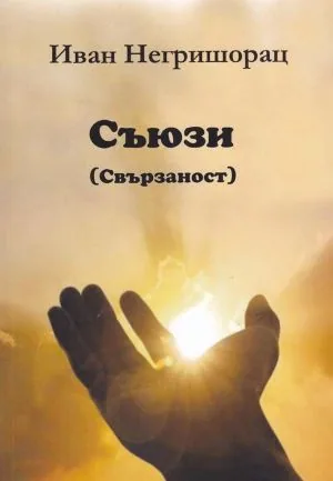 Съюзи (Свързаност)