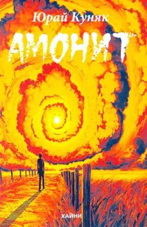 Амонит