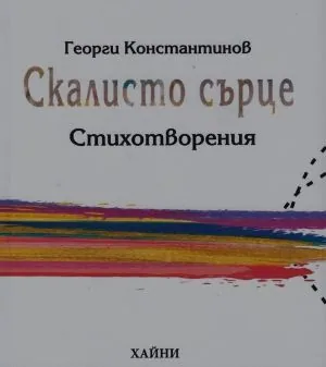 Скалисто сърце. Стихотворения