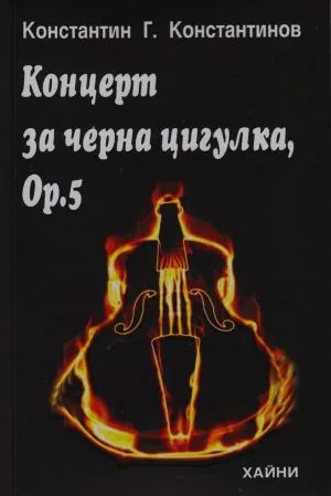 Концерт за черна цигулка, Оp.5