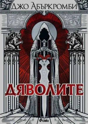 Дяволите
