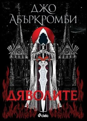 Дяволите