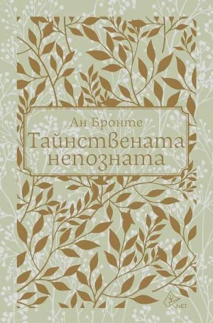 Тайнствената непозната