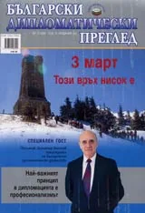 Български дипломатически преглед - 2006/ брой 03