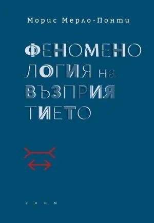 Феноменология на възприятието