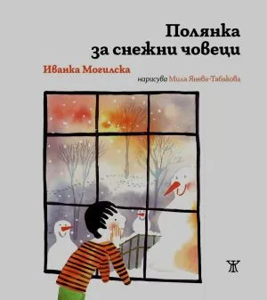 Полянка за снежни човеци