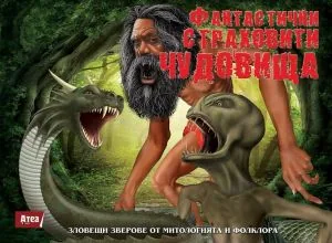 Фантастични страховити чудовища