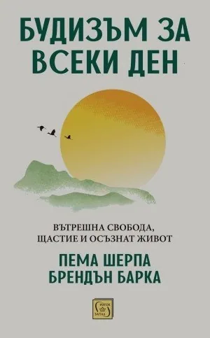 Будизъм за всеки ден. Вътрешна свобода, щастие и осъзнат живот