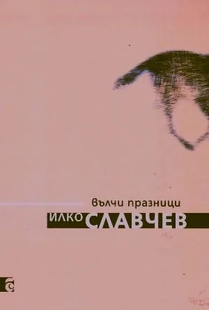 Вълчи празници /стихотворения/