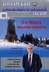 Болгарский дипломатический обзор - 2006/ брой 3