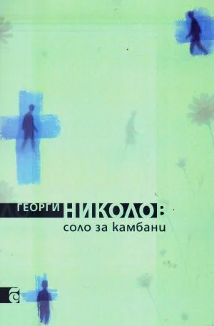 Соло за камбани. Стихотворения