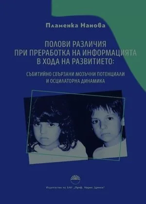 Полови различия при преработка на информацията в хода на развитието: събитийно свързани мозъчни потенциали и осцилаторна динамик