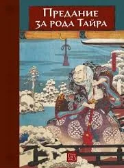 Предание за рода Тайра