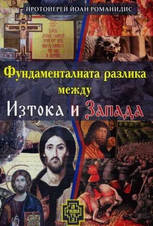Фундаменталната разлика между Изтока и Запада. Филиоквето