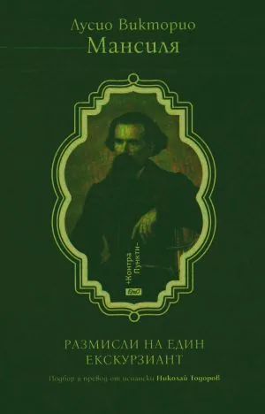 Размисли на един екскурзиант. Избрана проза